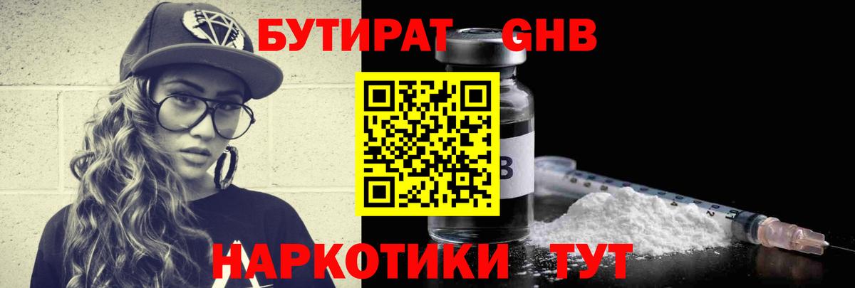 Бутират  Бутират GHB  Вход с VPN  Отрадное 